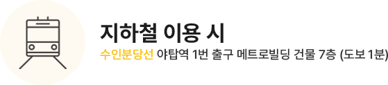 지하철 이용 시 수인분당선 야탑역 1번 출구 메트로빌딩 건물 7층